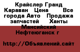 Крайслер Гранд Караван › Цена ­ 1 - Все города Авто » Продажа запчастей   . Ханты-Мансийский,Нефтеюганск г.